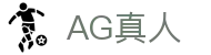 AG真人 - Asia Gaming 官方网站